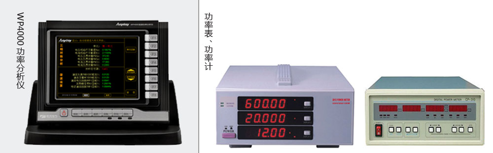 本質(zhì)區(qū)別是功率分析儀價格高于功率表、功率計價格的主要原因