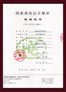 國家高壓計量站校準(zhǔn)證書