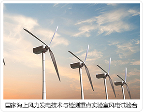國(guó)家海上風(fēng)力發(fā)電技術(shù)與檢測(cè)重點(diǎn)實(shí)驗(yàn)室風(fēng)電試驗(yàn)臺(tái) 國(guó)家海上風(fēng)力發(fā)電技術(shù)與檢測(cè)重點(diǎn)實(shí)驗(yàn)室風(fēng)電試驗(yàn)臺(tái)