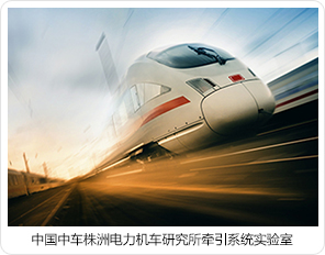 中國(guó)中車株洲電力機(jī)車研究所牽引系統(tǒng)實(shí)驗(yàn)室 中國(guó)中車株洲電力機(jī)車研究所牽引系統(tǒng)實(shí)驗(yàn)室