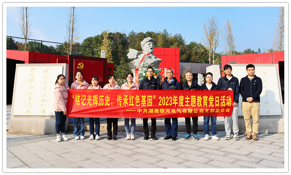 “銘記光輝歷史，傳承紅色基因”主題教育 ——銀河電氣黨日活動(dòng)