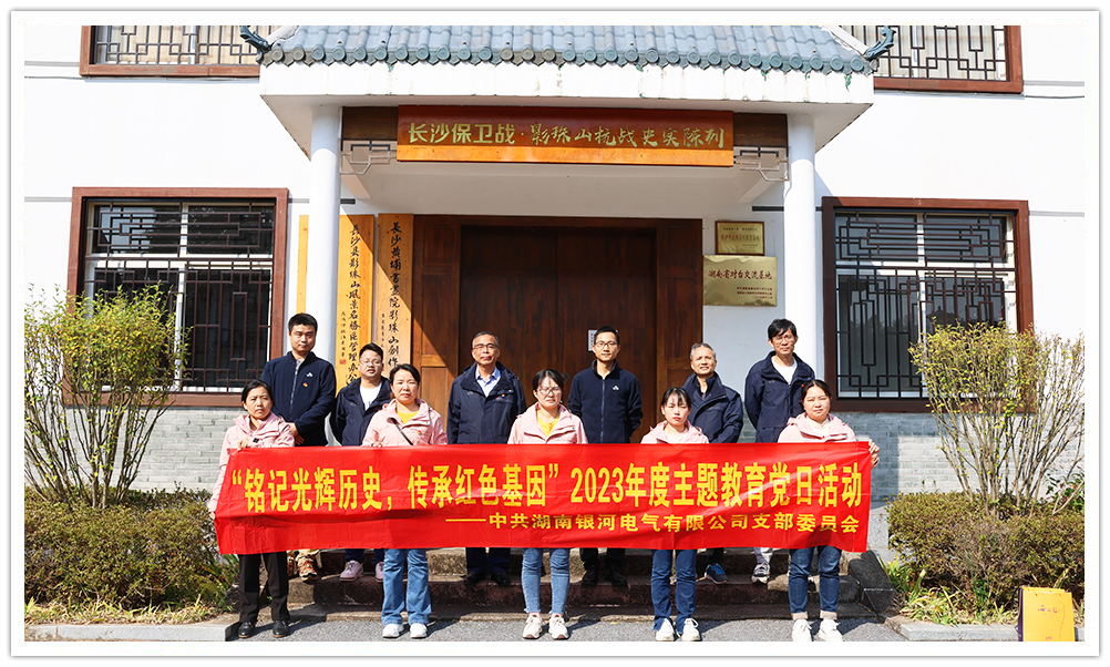 “銘記光輝歷史，傳承紅色基因”主題教育 ——銀河電氣黨日活動(dòng)