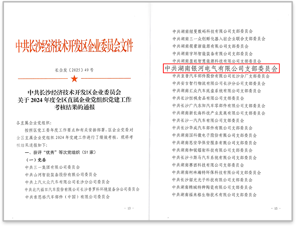 中共銀河電氣黨支部在2024年度全區(qū)直屬企業(yè)黨組織黨建工作考核中獲評(píng)“優(yōu)秀”等次。