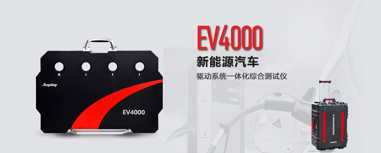 EV4000電動(dòng)汽車動(dòng)力系統(tǒng)一體化綜合測試儀