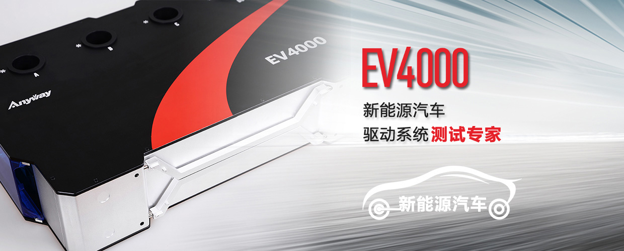EV4000電動(dòng)汽車動(dòng)力系統(tǒng)測試專家