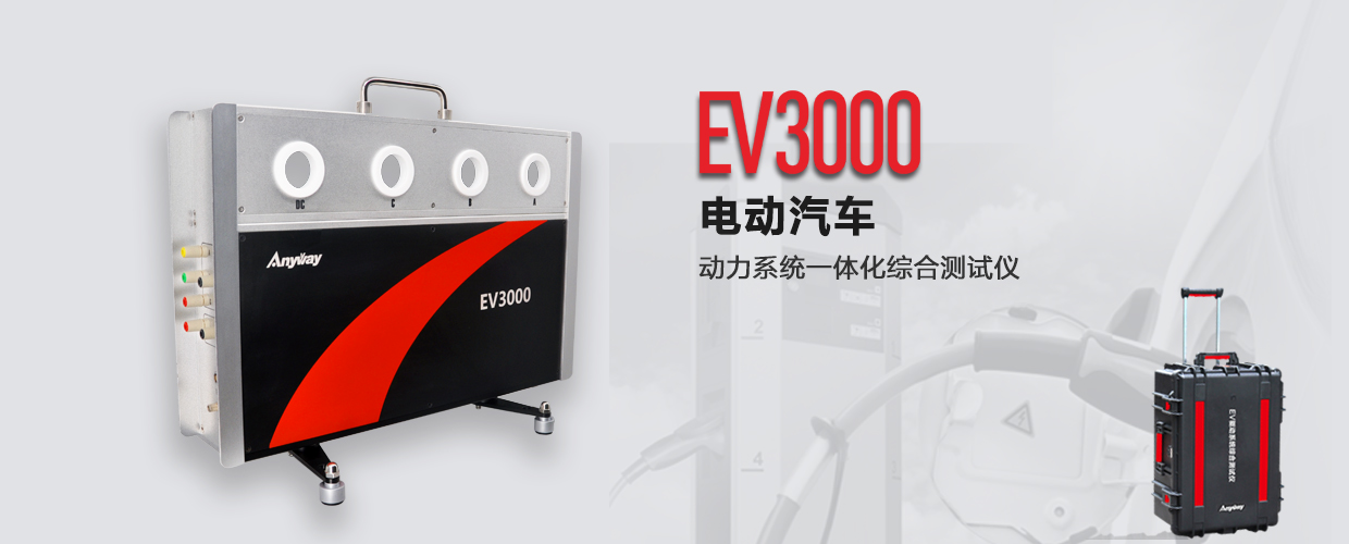 EV3000新能源汽車驅動系統(tǒng)一體化綜合測試儀