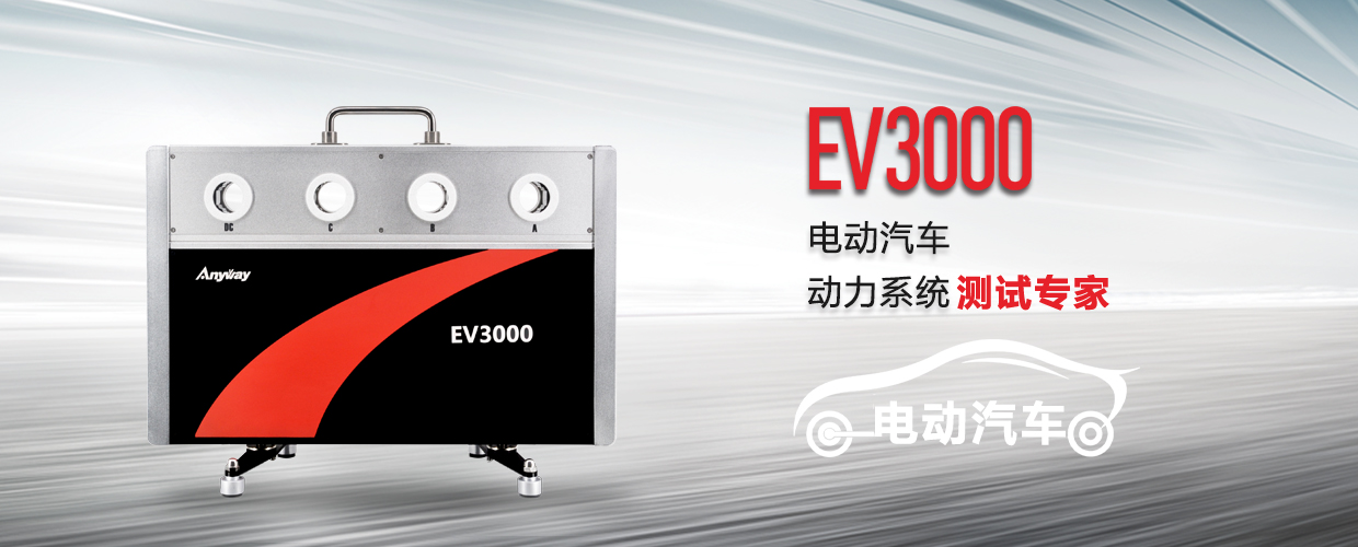 EV3000新能源汽車驅動系統(tǒng)測試專家