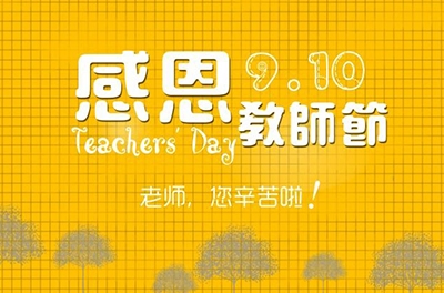 教師節(jié)，感恩有你