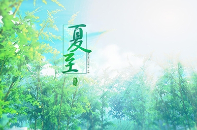 夏至，立竿測(cè)影