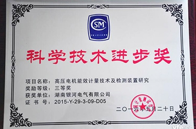 銀河電氣再獲科學(xué)技術(shù)進(jìn)步獎(jiǎng)，為電機(jī)能效提升提供有力保障