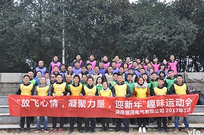 銀河電氣開展“放飛心情，凝聚力量，迎新年”趣味運(yùn)動(dòng)會(huì)