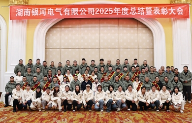 銀河電氣2025年年度總結(jié)暨表彰大會(huì)圓滿完成