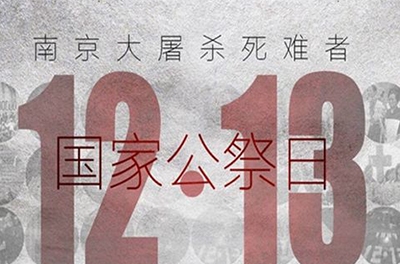 國之祭、史之痛、民之愿_國家公祭日