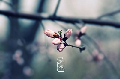 立春，輪回之始