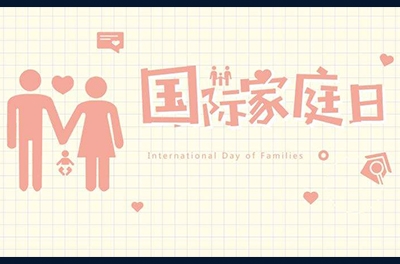 5月15日，國際家庭日