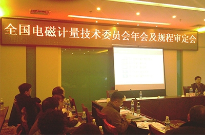 2013年全國(guó)電磁計(jì)量技術(shù)委員會(huì)年會(huì)及規(guī)程審定會(huì)在重慶閉幕