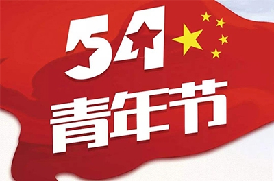 五·四—奮斗吧！青春！