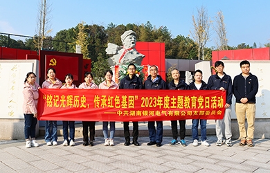“銘記光輝歷史，傳承紅色基因”主題教育 ——銀河電氣黨日活動(dòng)