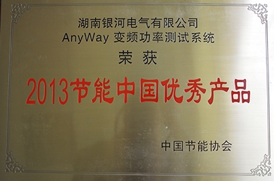 熱烈祝賀我公司AnyWay變頻功率測試系統(tǒng)榮獲“2013節(jié)能中國優(yōu)秀產(chǎn)品”稱號(hào)