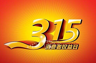 2016年3.15，新消費(fèi)我做主