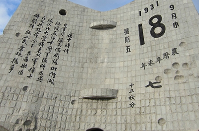 九一八，勿忘國(guó)恥