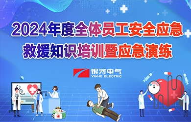 《培訓(xùn)演練，共筑安全》銀河電氣2024年安全應(yīng)急救援知識(shí)培訓(xùn)暨應(yīng)急演練