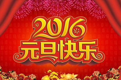 辭舊迎新，歲之首也