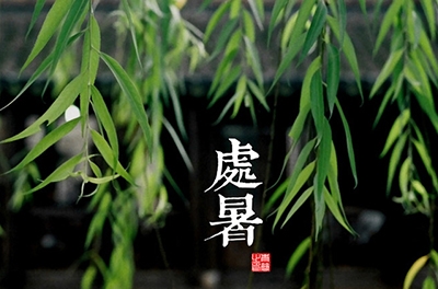 處暑，乍寒還暖