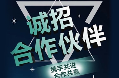 全國誠招渠道合作伙伴！