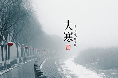 大寒，一個輪回的結(jié)束