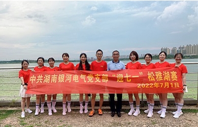 奔跑7.01公里，銀河電氣黨支部這樣為黨“慶生”