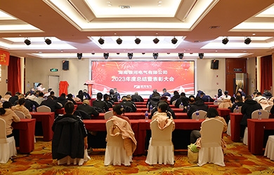 銀河電氣2023年度總結(jié)暨表彰大會(huì)圓滿完成